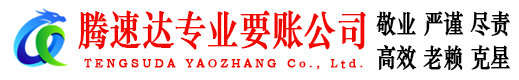 黄山腾速达收债公司